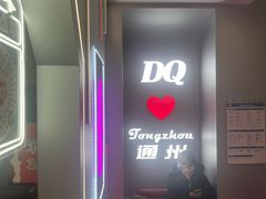 -DQ·蛋糕·冰淇淋(通州万达店)