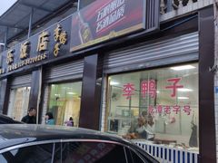 门面-龙潭李鸭子同乐饭店