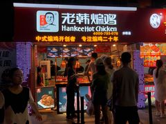 门面-老韩煸鸡·中国炸鸡(水塔美食街店)