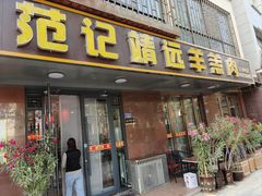 -范记靖远羊羔肉(博物馆店)
