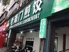 -老南门煎饺