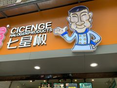 门面-七星椒卤菜(三圣宫店)