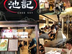 门面-池记(尖沙咀店)