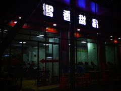 门面-智香甜品店