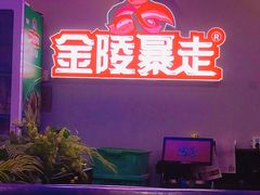 -金陵暴走小龙虾·迷踪蟹(凯德MALL店)