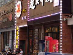 门面-超级神炭烤肉夜食(芥园西道店)