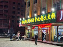 -撒拉人家.酸菜牦牛肉火锅