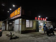 门面-兴国苑酒店