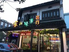 门面-家的味道餐厅·新鲜实惠