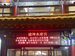 门面-建坤水席宫·洛阳菜(中州路店)