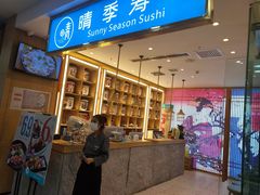 -晴季寿司(红旗街万达店)