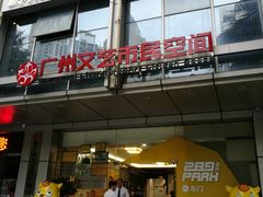 -289艺术PARK