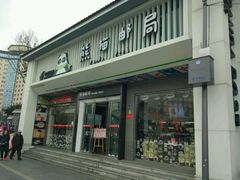 -熊猫邮局(少城店)