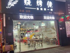 门面-烧烤佬(新基路店)