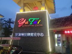 -亚龙湾亚泰商业街