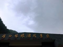 -碓臼峪自然风景区