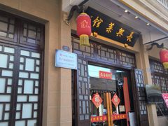 -长兴菜馆(高桥店)