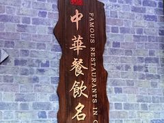 -叶氏大快活酒楼·佛山老字号