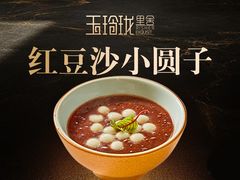 -玉玲珑·里舍(万象城店)