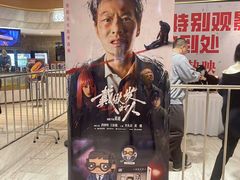 -英皇电影城(英皇集团中心IMAX店)