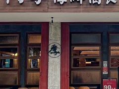 -阿季·当季酒食(后江埭店)