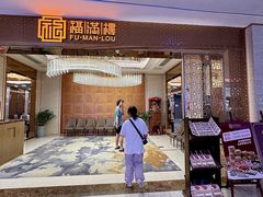-福满楼·海鲜酒家(福永益田店)
