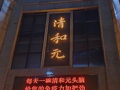 -清和元(铜锣湾店)