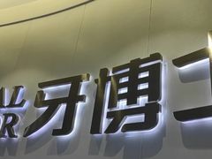 -牙博士口腔品牌连锁(杨浦店)