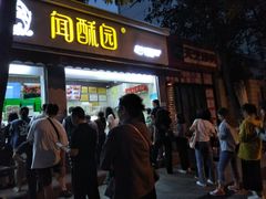 门面-闻酥园(大慈寺店)