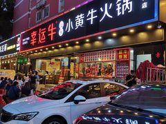 门面-幸运牛汕头小黄牛牛肉火锅(梅林店)