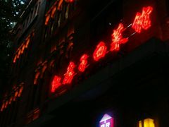 门面-红房子西菜馆(淮海店)