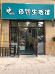 -婴悦家SPA母婴生活馆(民和路店)