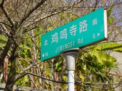 -鸡鸣赐茶(鸡鸣寺路店)