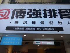 -傅强排骨(成都总店)