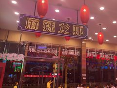 -簋街仔仔小龙虾(总店)