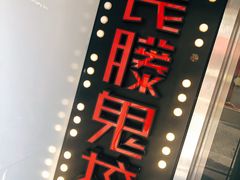-长藤鬼校(千禧店)