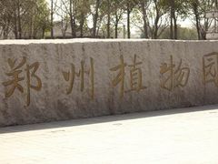 -郑州植物园