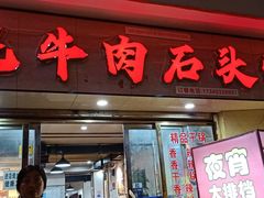 门面-牛得很·鲜牦牛肉烧烤·牛羊肉菌汤锅(康定店)