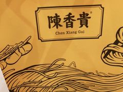 -陳香貴·兰州牛肉面(上海长风大悦城店)