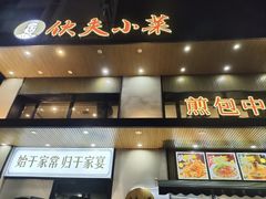 -伙夫小菜煎包·东北菜