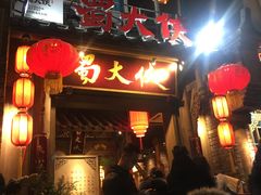 -蜀大侠火锅(建设路第五大道店)