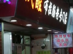 -成醒布拉肠粉专门店(海珠南路店)