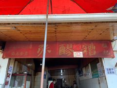 门面-张醪糟