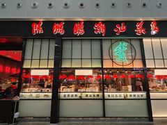 -陈鹏鹏潮汕菜(宝安机场T3航站楼店)