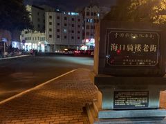 -海口骑楼小吃街