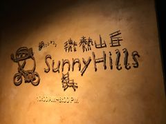-微热山丘(台北民生公园门市店)