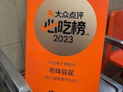 -老伴豆花(麦士威熟食中心店)