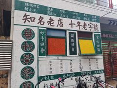 -華叔茶記