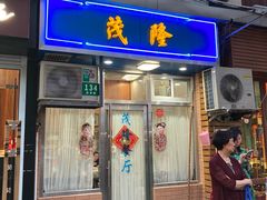 门面-茂隆餐厅(进贤路店)