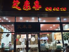 -笑来喜馄饨小笼工坊(通扬路店)